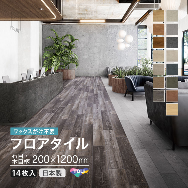 東リ（TOLI） 【新レビュー特典】東リ フロアタイル タフテックタイル 