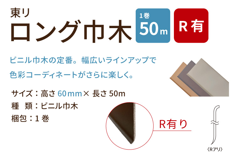東リ（TOLI） ロング巾木 Rあり H60mm×W50m 高さ 6cm カラー 巾木