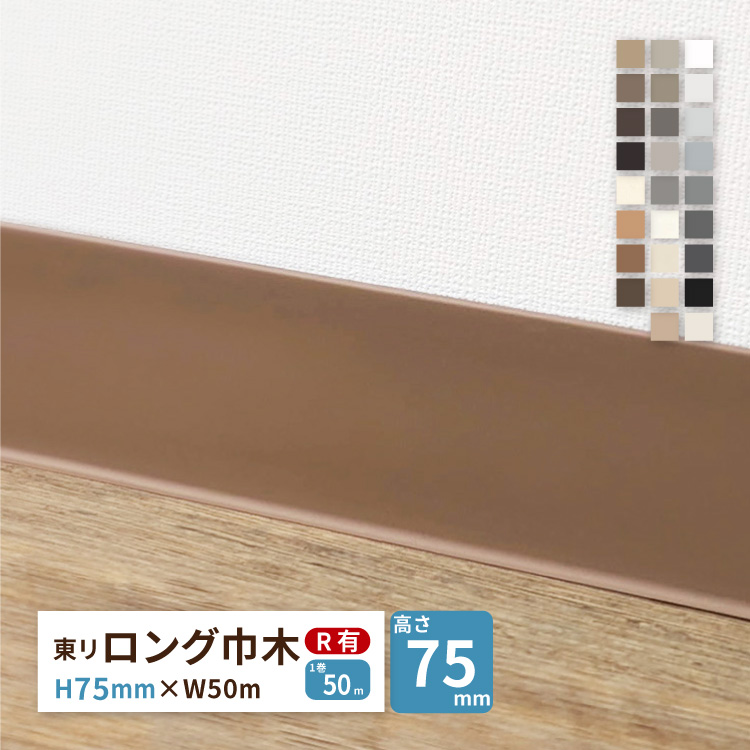 東リ（TOLI） ロング巾木 Rあり H75mm×W50m 高さ 7.5cm カラー 巾木