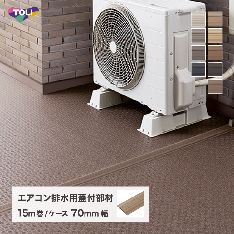東リ（TOLI） NSパス蓋付 幅70mm × 長さ15m エアコン排水用蓋付部材