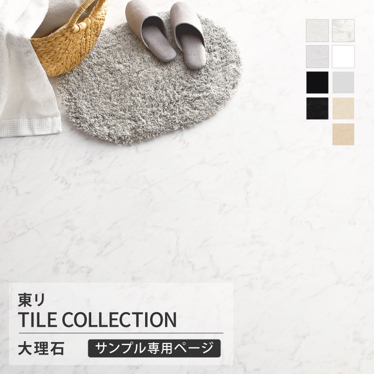 東リ（TOLI） 【サンプル専用ページ】東リ フロアタイル ロイヤル