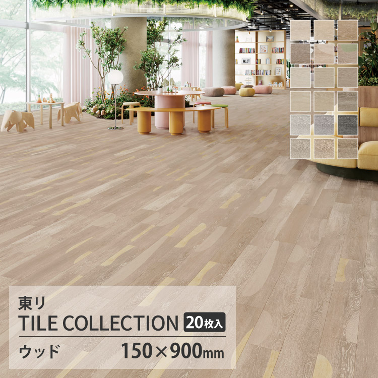 東リ（TOLI） 【レビュー特典】東リ フロアタイル 木目 ケース販売