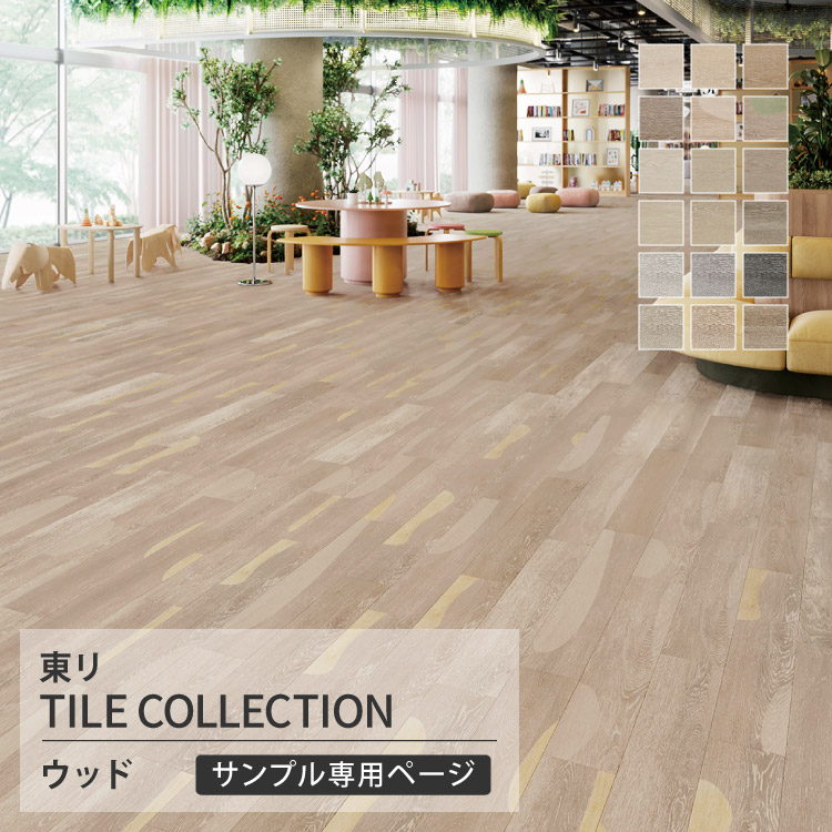東リ（TOLI） 【サンプル専用ページ】東リ フロアタイル ロイヤル 