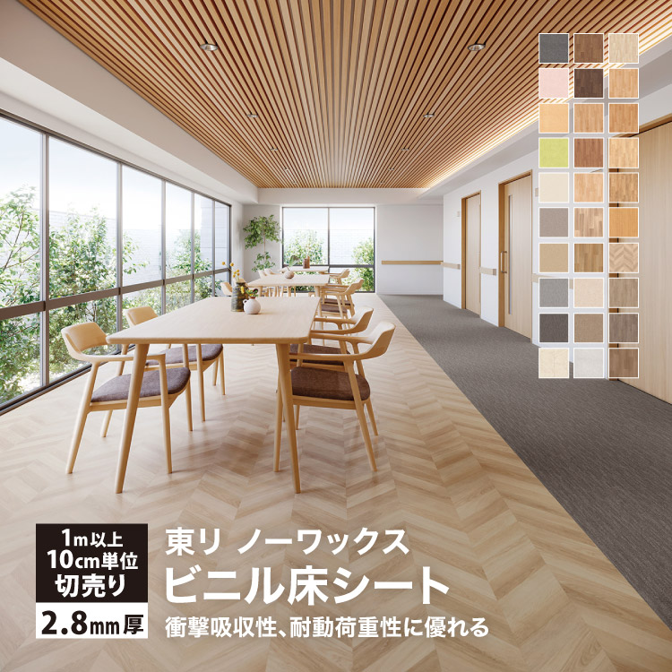 東リ 長尺シート SFフロアNW 182cm巾 2.8mm厚 抗菌 衝撃吸収 東リ 長尺シート SFフロアNW 182cm巾 2.8mm厚 抗菌 衝撃吸収