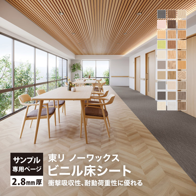 東リ（TOLI） 【サンプル専用ページ】東リ 長尺シート SFフロアNW