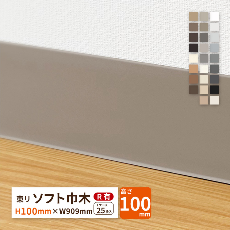 東リ（TOLI） ソフト巾木 Rあり H100×W909mm 高さ 10cm カラー 巾木