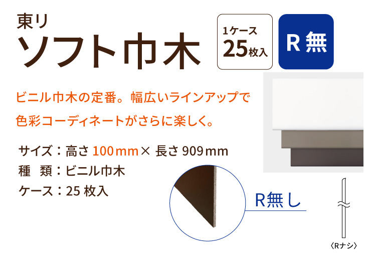 東リ（TOLI） ソフト巾木 Rなし H100×W909mm 高さ 10cm カラー 巾木 