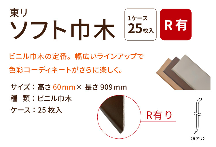 東リ ソフト巾木 Rあり H60×W909mm 高さ 6cm カラー 巾木 ビニル巾木【販売単位：1ケース/25枚入】全31色 床材 : th60 :  カベコレ Yahoo!店 - 通販 - Yahoo!ショッピング