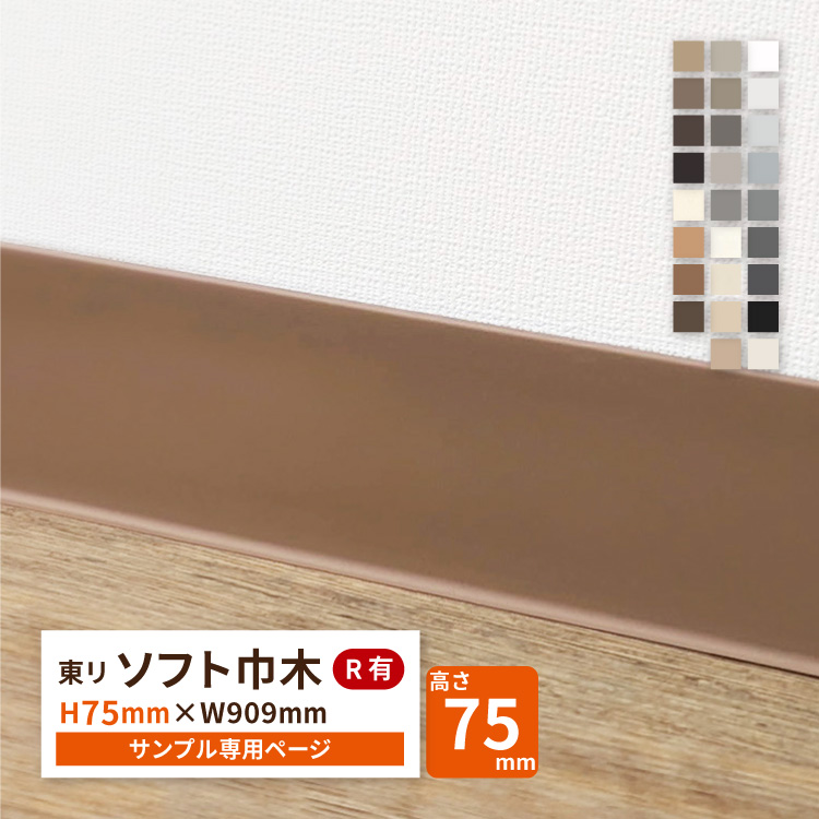 東リ(TOLI) 【サンプル 専用ページ】東リ ソフト巾木 Rあり TH75 高 東リ(TOLI) 【サンプル 専用ページ】東リ ソフト巾木 Rあり TH75 高
