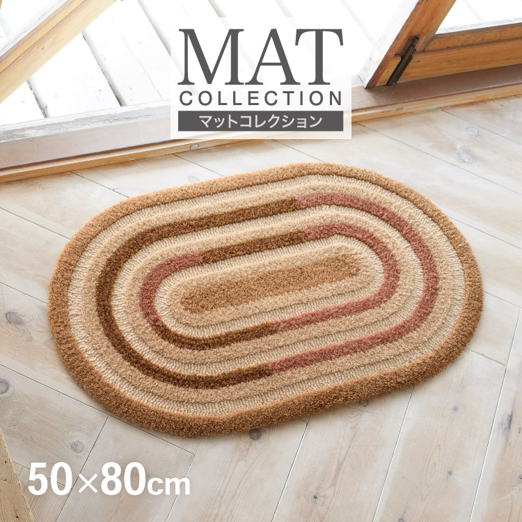 TOLI玄関マット定型マット50×80
