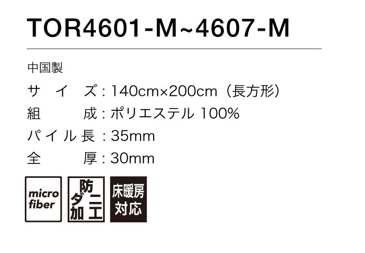 東リ ラグ 140×200 防ダニ 床暖 ホットカーペット対応 遊び毛なし