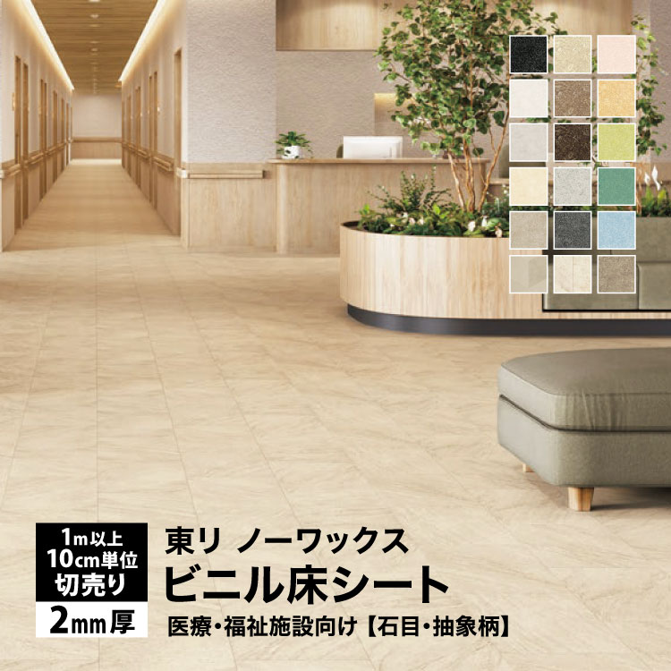 東リ（TOLI） 長尺シート ホスピリュームNW 182cm巾 2mm厚 抗菌 衝撃