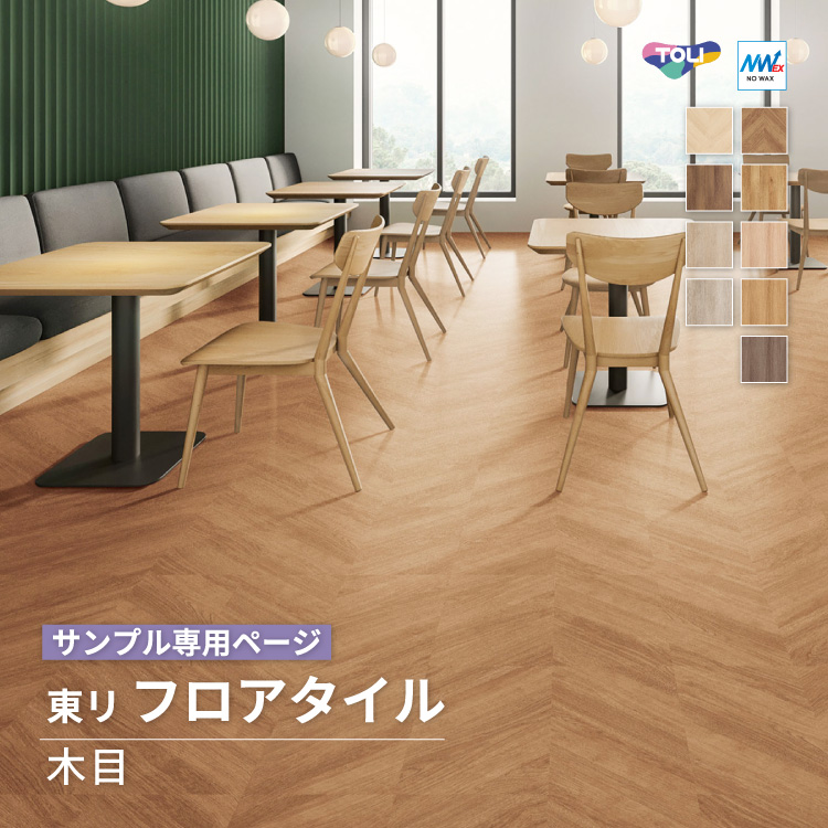 東リ(TOLI) 【サンプル専用ページ】東リ フロアタイル ルースレイ 東リ(TOLI) 【サンプル専用ページ】東リ フロアタイル ルースレイ