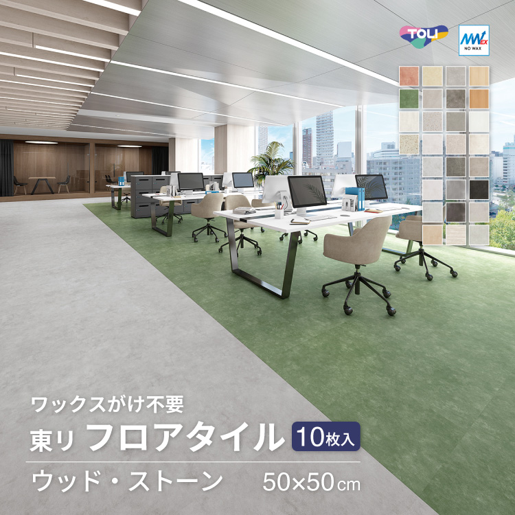 東リ フロアタイル 木目調 石目調 ルースレイ50NW-EX TTN3001 TTN3002