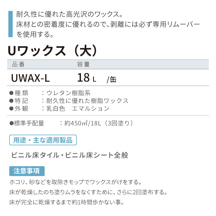 東リ Uワックス（大） 18L / 缶 耐久性 に優れた 樹脂ワックス UWAX-L ［販売単位 1缶単位］ : ytouwax-l : カベコレ  Yahoo!店 - 通販 - Yahoo!ショッピング