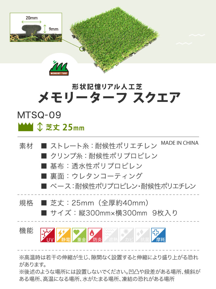 人工芝 メモリーターフスクエア MTSQ-09 屋上用 芝丈25mm 30cm×30cm