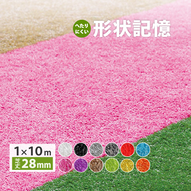 人工芝 ビビッドターフ 施設用 芝丈28mm 1m×10m 巻き［1ロール単位］全