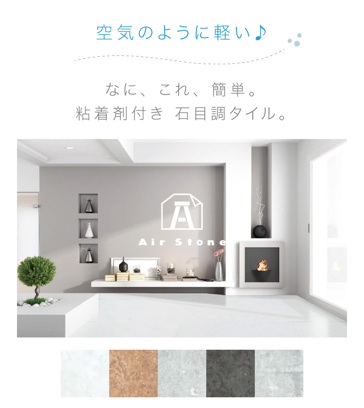 全備 粘着剤付き 石目調 タイル 300×600 壁・床用 エアストーン