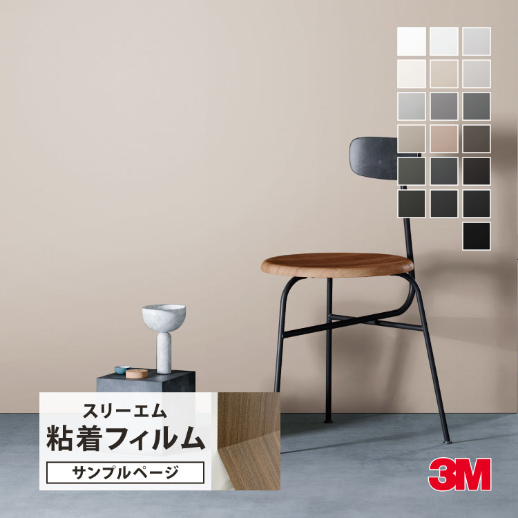 3M 【サンプル専用ページ】3M ダイノック 粘着フィルム （カット