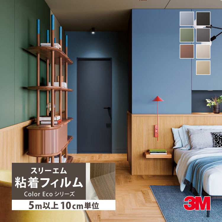 3M ［5mから販売 10cm単位］ ダイノック 粘着フィルム 122cm巾 無地