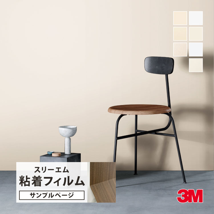 3M 【サンプル専用ページ】3M ダイノック 粘着シート （カットサンプル