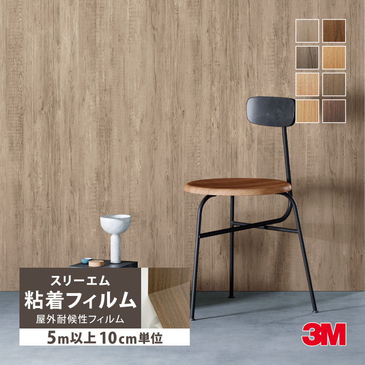 3M ［5mから販売 10cm単位］3M ダイノック 屋外用 外壁 122cm巾 木目