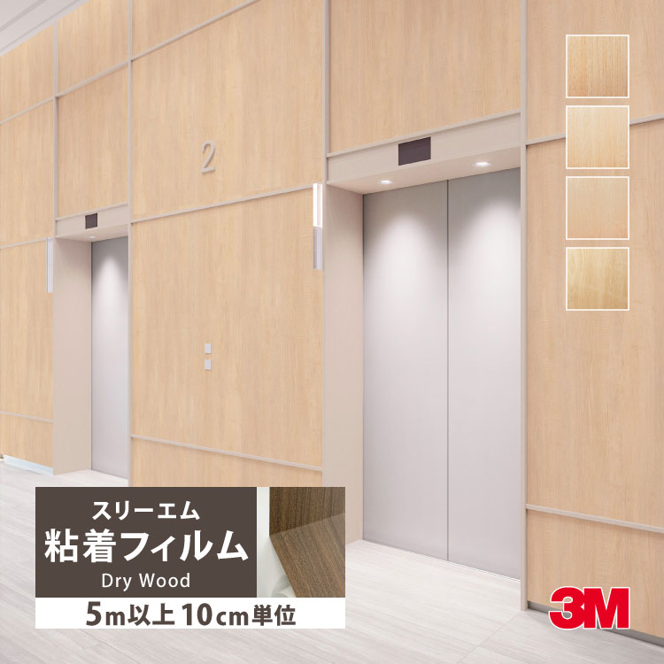 3M ［5mから販売 10cm単位］ ダイノック 粘着フィルム シート 122cm巾 