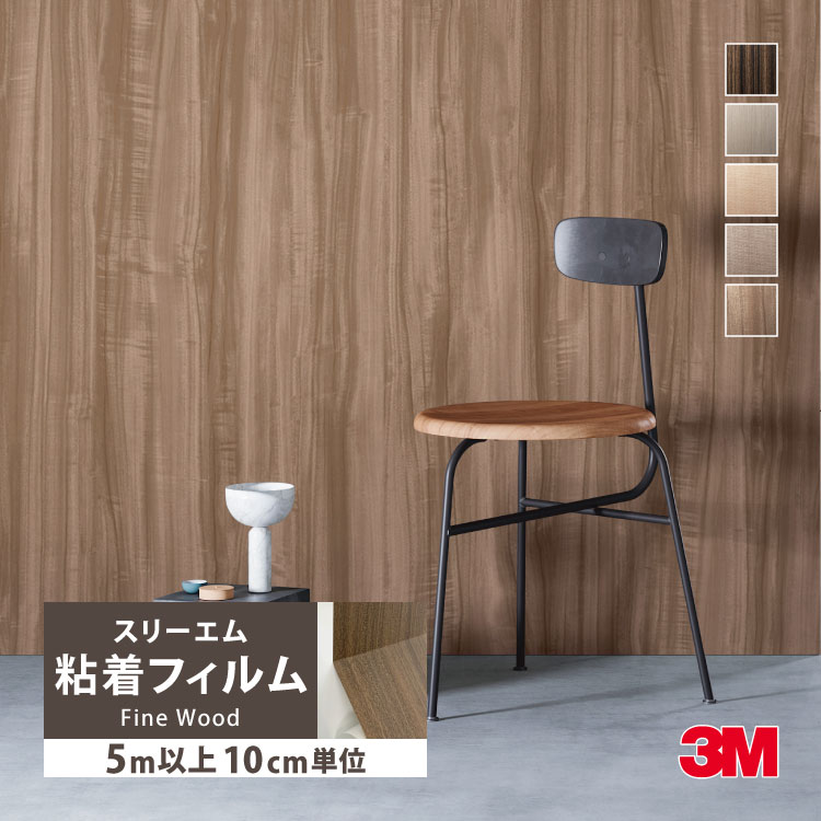 3M ［5mから販売 10cm単位］ ダイノック 粘着フィルム シート 122cm巾 