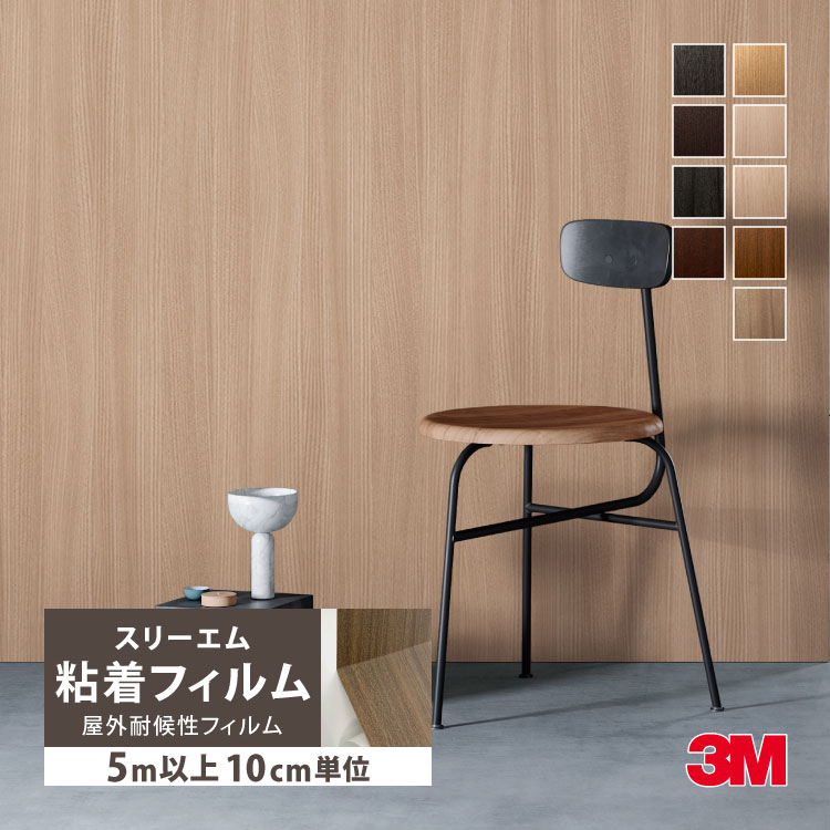 3M ［5mから販売 10cm単位］3M ダイノック EXR 屋外用 FW236EXR
