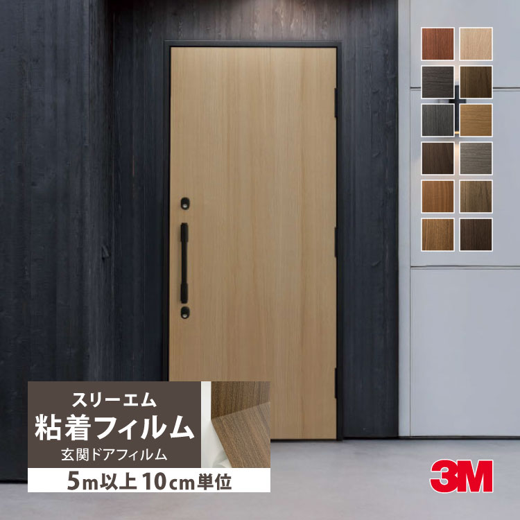 3M ［5mから販売 10cm単位］3M ダイノック 粘着シート 玄関ドア