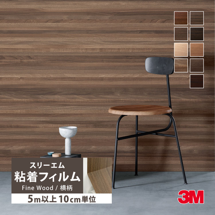 3M ［5mから販売 10cm単位］ ダイノック 粘着フィルム 122cm巾 木目調