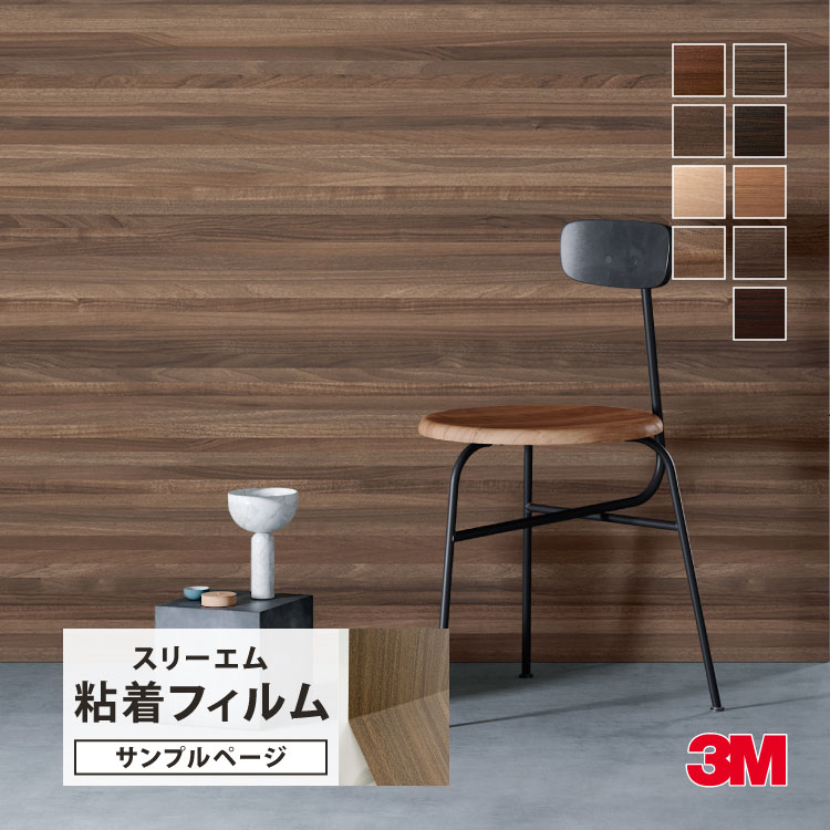 3M 【サンプル専用ページ】3M ダイノック 日本製 粘着フィルム