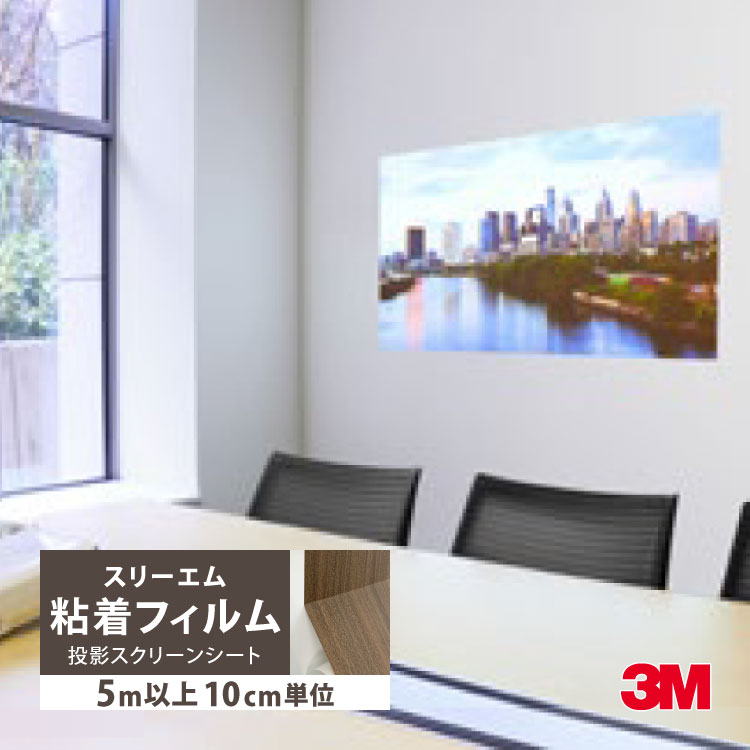 3M ［5mから販売 10cm単位］3M ダイノック 粘着シート 明るさ向上 投影