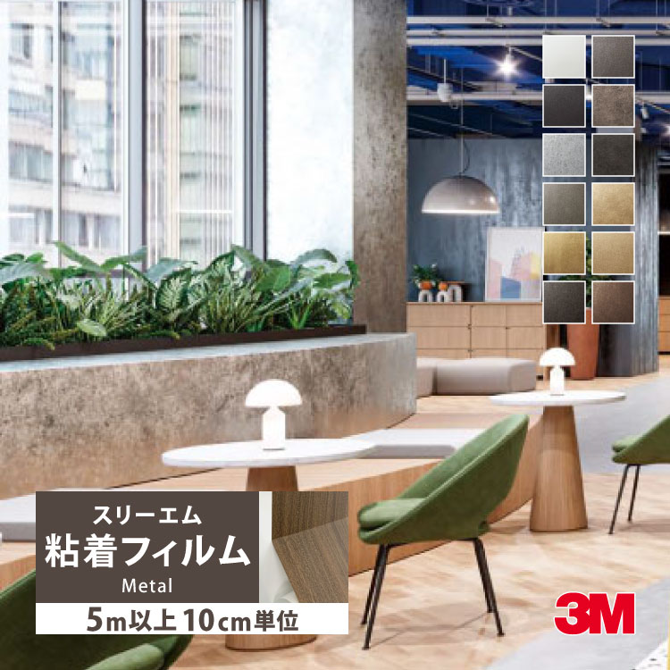 ［5mから販売 10cm単位］ 3M ダイノック 粘着フィルム 122cm巾 メタル ME1961 ME2022 ME2023 ME2024 ME2025 ME2026 ME2027 ME2172 ME2554 ME2559 ME2560 ME2561 | 3M