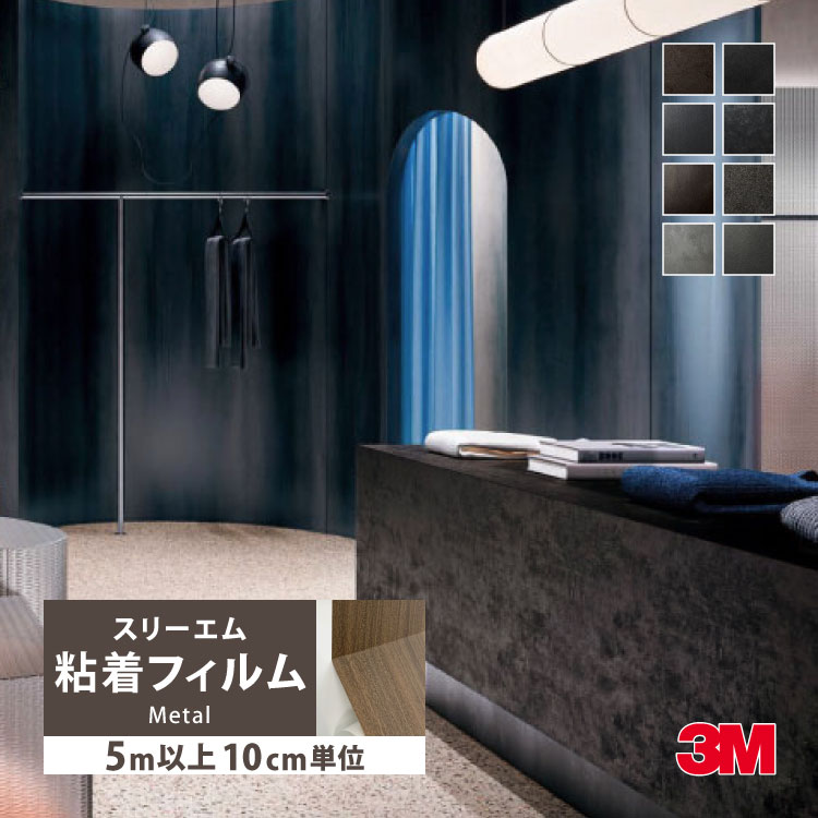 3M ［5mから販売 10cm単位］ ダイノック 粘着フィルム 122cm巾 メタル