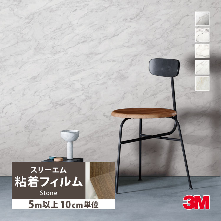 3M ［5mから販売 10cm単位］ ダイノック 粘着フィルム 122cm巾 石目調
