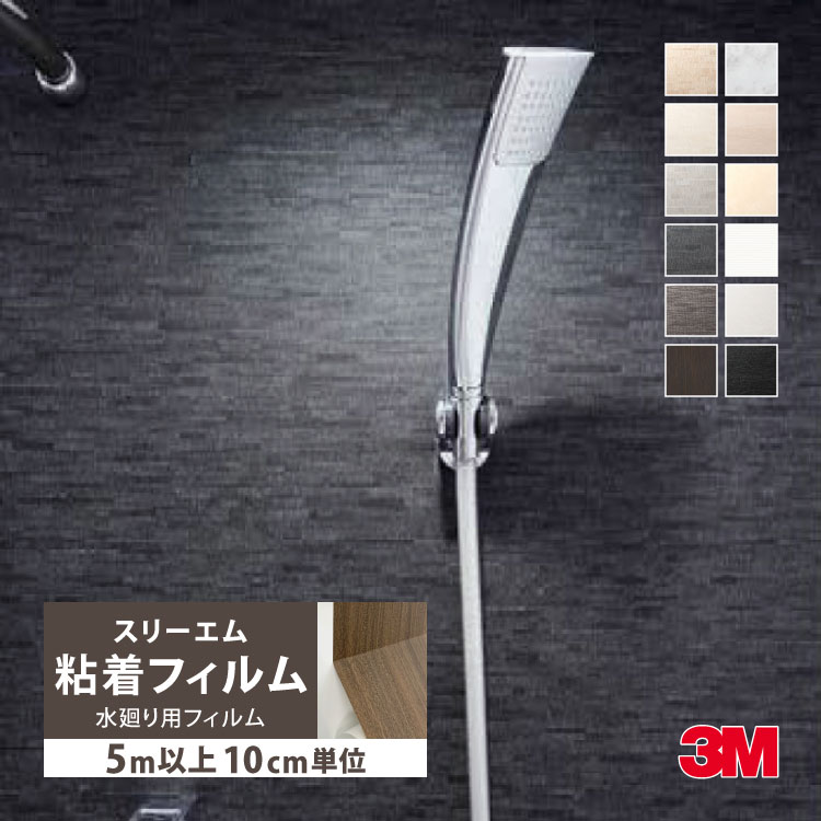 3M ［5mから販売 10cm単位］3M ダイノック 浴室壁 天井用 FA017NEO 