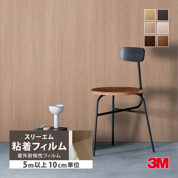 3M ［5mから販売 10cm単位］3M ダイノックシート EXR 屋外用 木目柄