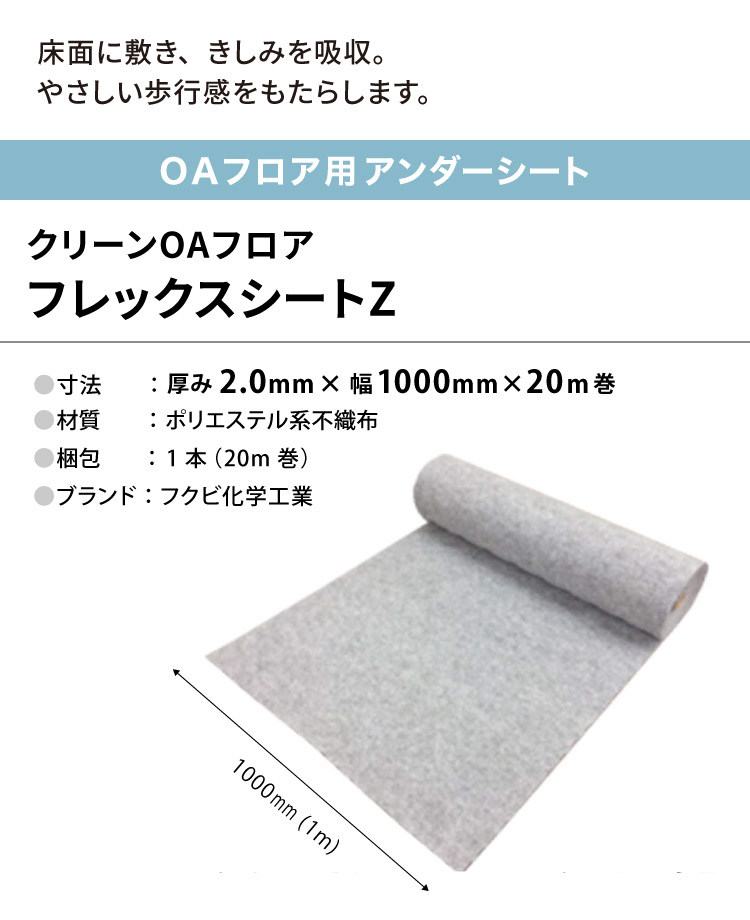 FUKUVI（フクビ） OAフロア フレックスシートZ 下地用シート 1000mm