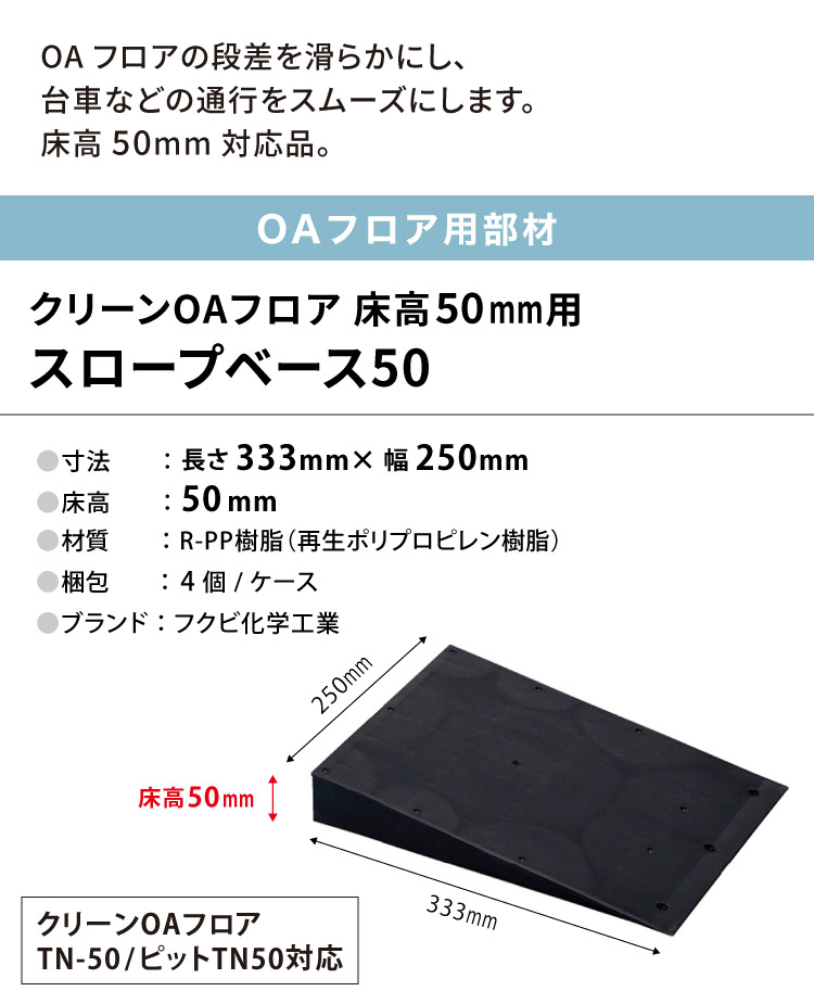 FUKUVI（フクビ） OAフロア スロープベース50 床高50mm L333×W250mm 