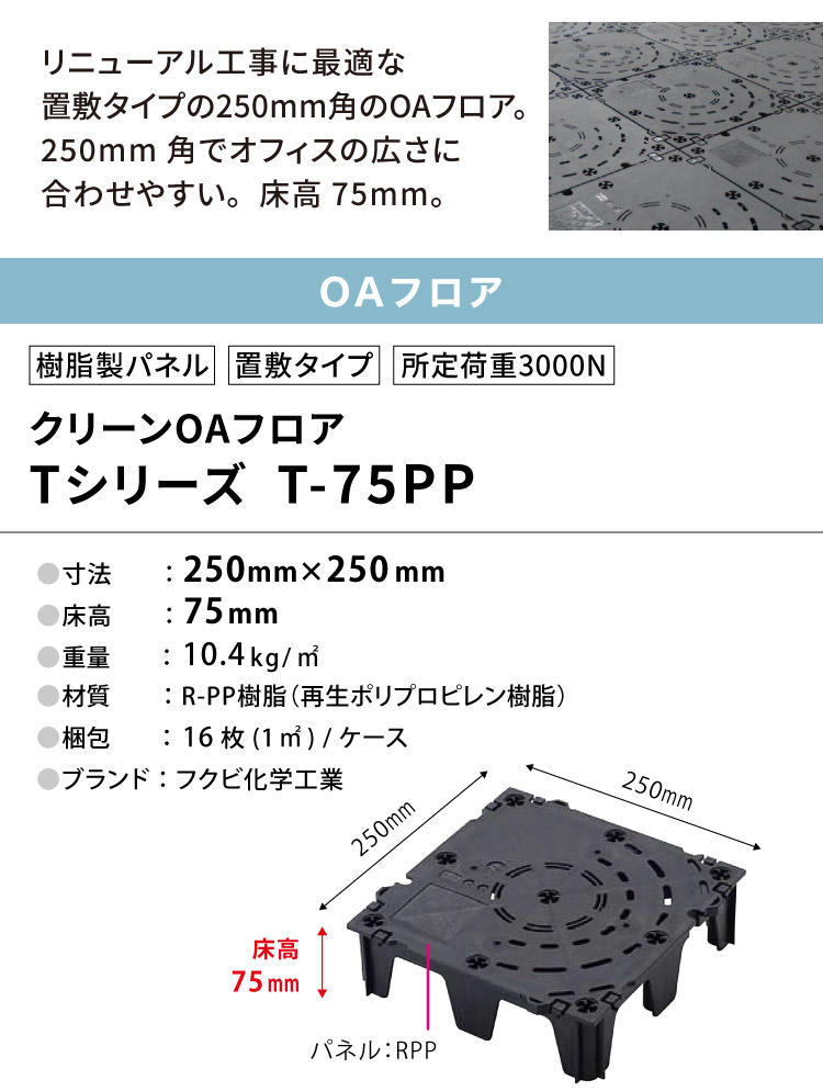 FUKUVI（フクビ） OAフロア T-75PP 置敷タイプ 床高75mm 250×250×H75mm 
