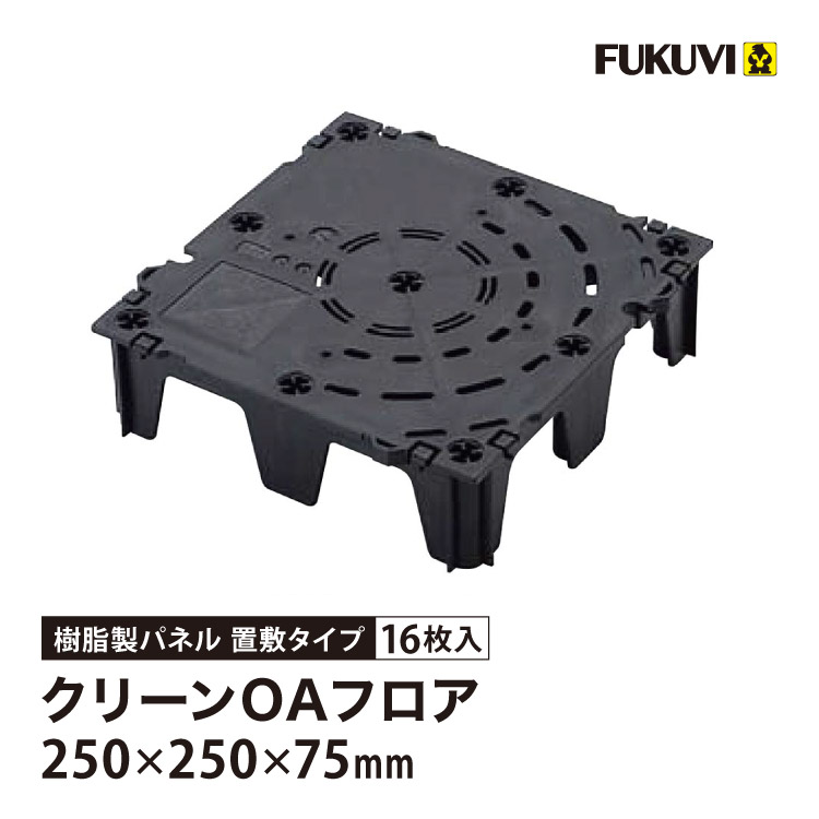FUKUVI（フクビ） OAフロア T-75PP 置敷タイプ 床高75mm 250×250×H75mm 