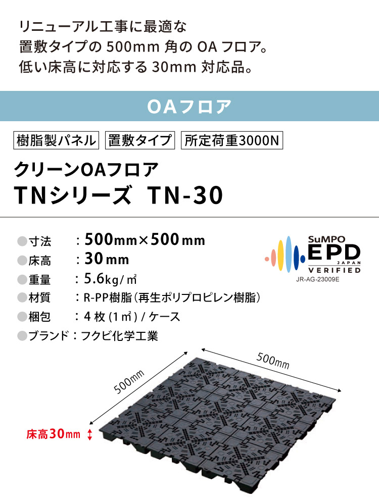 FUKUVI（フクビ） OAフロア TN-30 置敷タイプ 床高30mm 500×500×H30mm