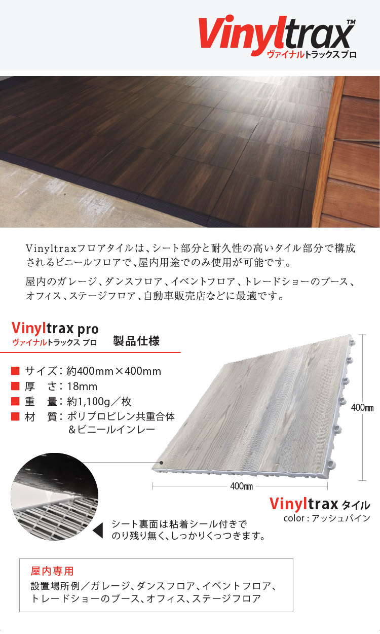ガレージタイル はめ込み式 置き敷き タイル 屋内用 Vinyltrax