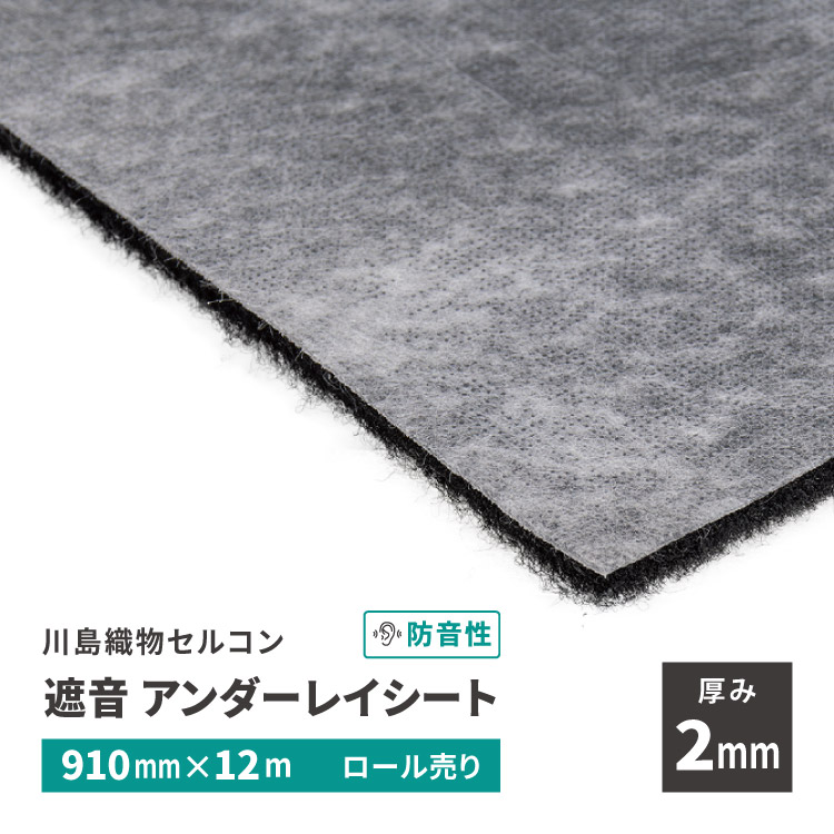 川島織物セルコン　50✖︎150 川島織物セルコン サイレント・トライマット TS-UL50 5mm厚 薄型 910mm