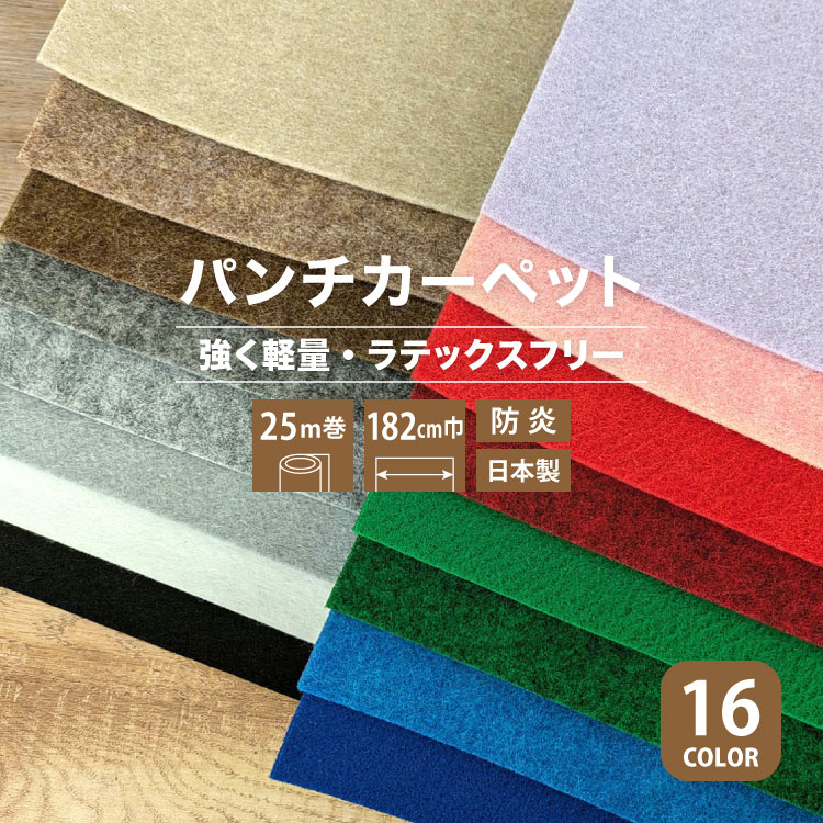 パンチカーペット リックエコエース 182cm巾 25m巻 ラテックスフリー