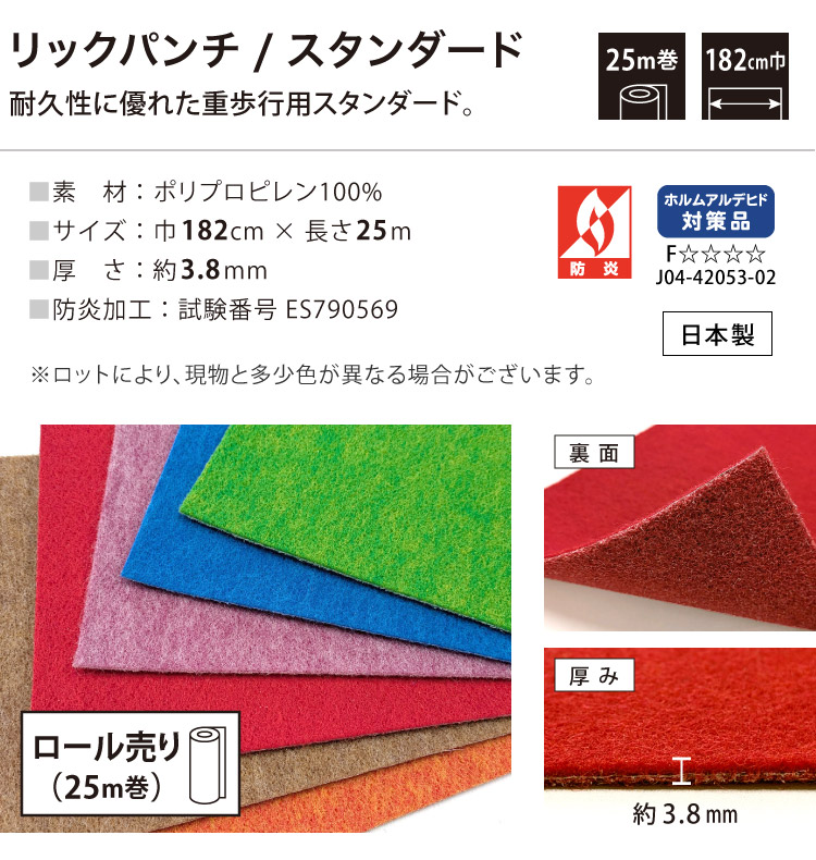 パンチカーペット リックパンチ 182cm巾 25m巻 スタンダード［ロール
