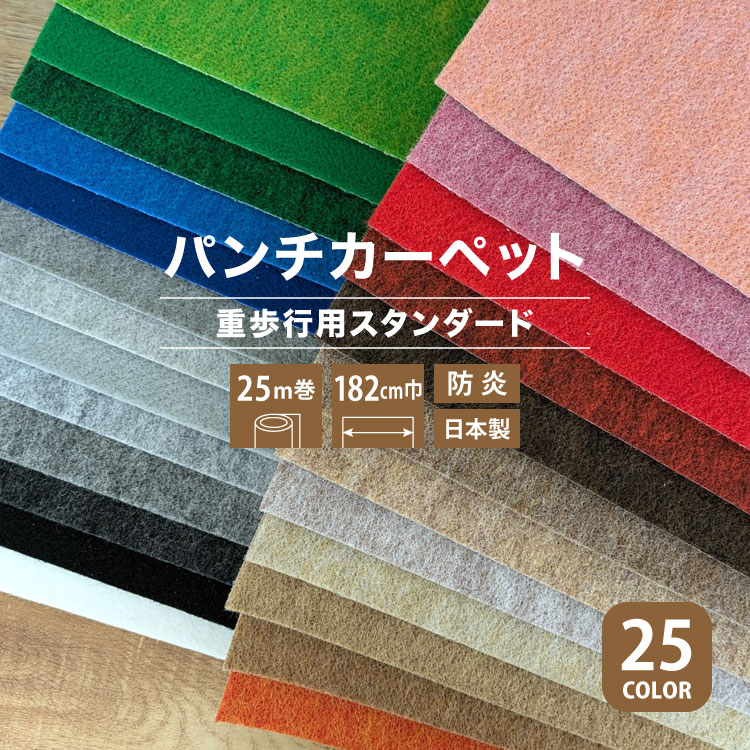 パンチカーペット リックパンチ 182cm巾 25m巻 スタンダード