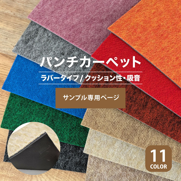 専用ページ サンプル専用ページ】パンチカーペット リックパンチ ラバータイプ LR
