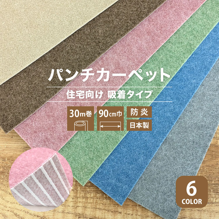 パンチカーペット リック吸着パンチ 90cm巾 30m巻 ［ロール販売